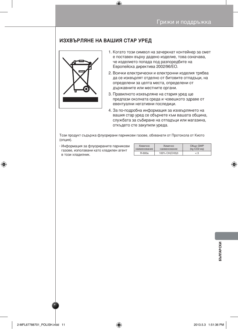 Грижи и поддръжка, Изхвърляне на вашия стар уред | LG GSL545NSQV User Manual | Page 251 / 324