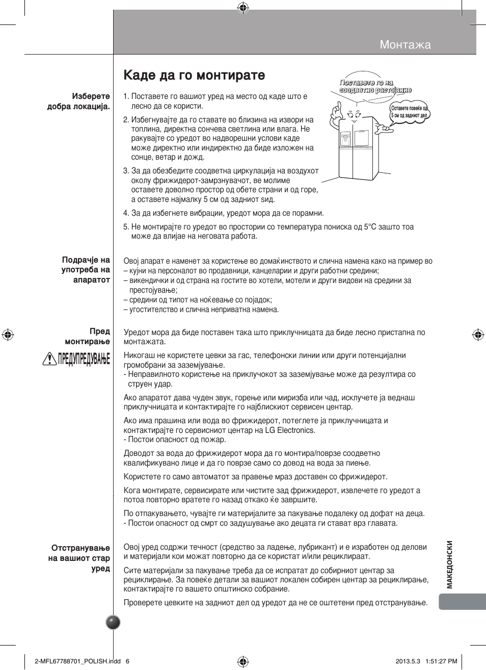 Предупредување, Каде да го монтирате, Монтажа | LG GSL545NSQV User Manual | Page 315 / 324