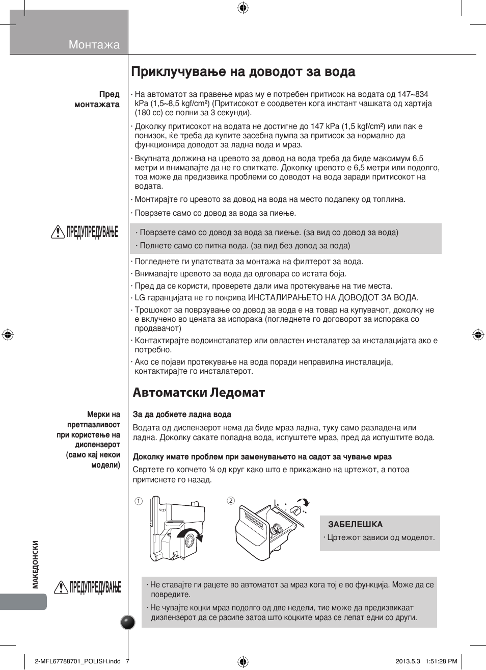 Предупредување, Приклучување на доводот за вода, Автоматски ледомат | Монтажа | LG GSL545NSQV User Manual | Page 316 / 324