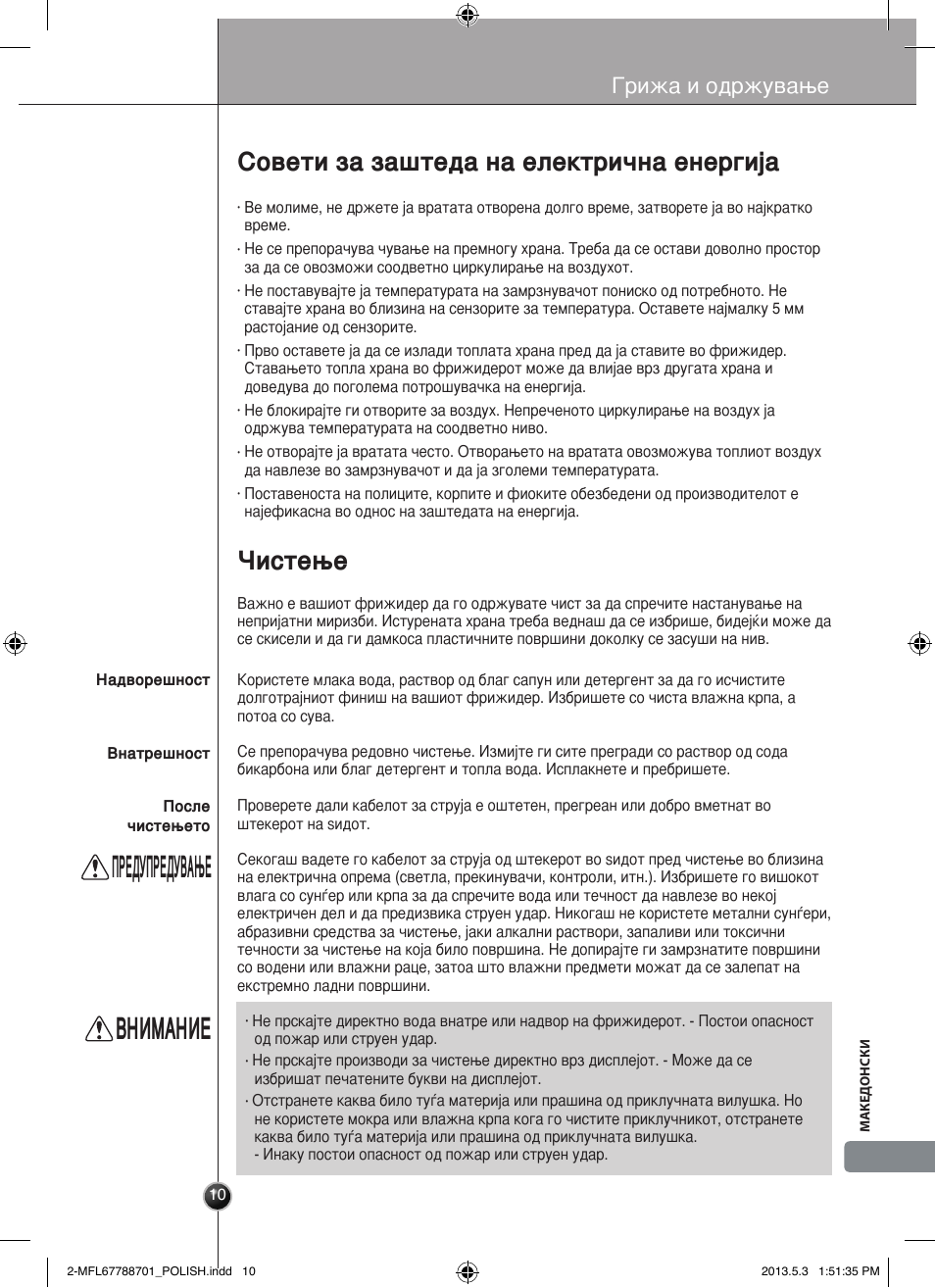 Предупредување, Внимание, Чистење | Совети за заштеда на електрична енергија, Грижа и одржување | LG GSL545NSQV User Manual | Page 319 / 324