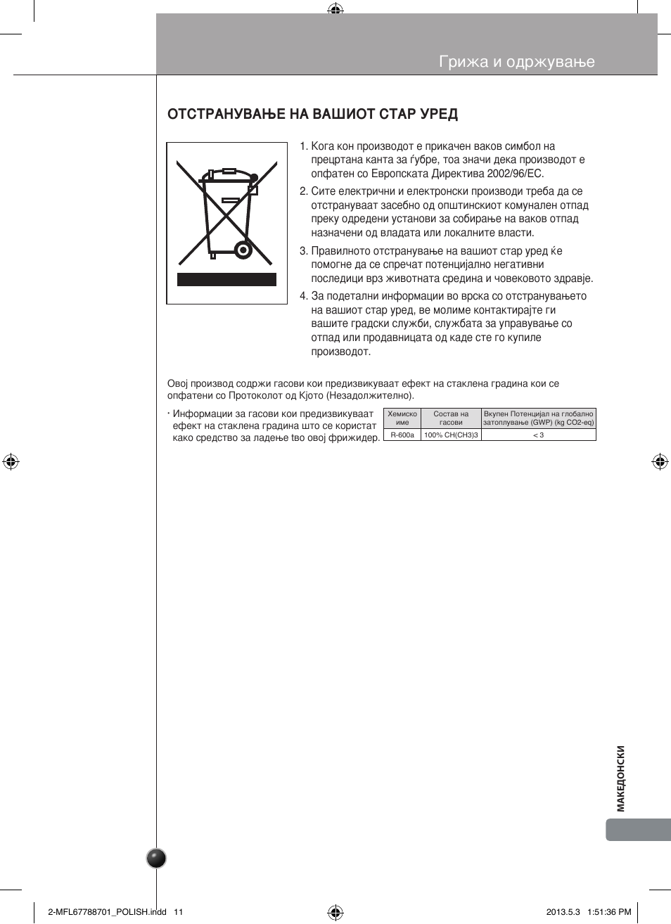 Грижа и одржување, Отстранување на вашиот стар уред | LG GSL545NSQV User Manual | Page 321 / 324