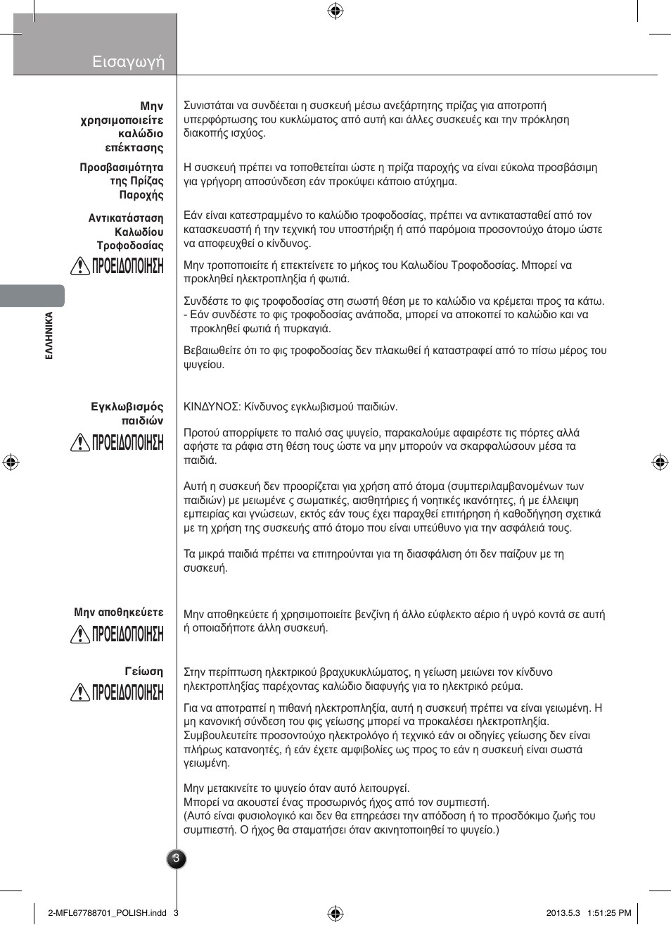Ostrzeżenie, Προειδοποιηση, Εισαγωγή | LG GSL545NSQV User Manual | Page 88 / 324