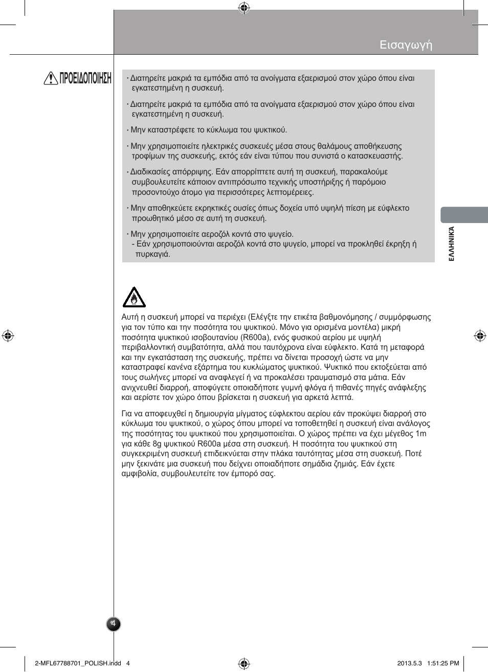Προειδοποιηση, Εισαγωγή | LG GSL545NSQV User Manual | Page 89 / 324