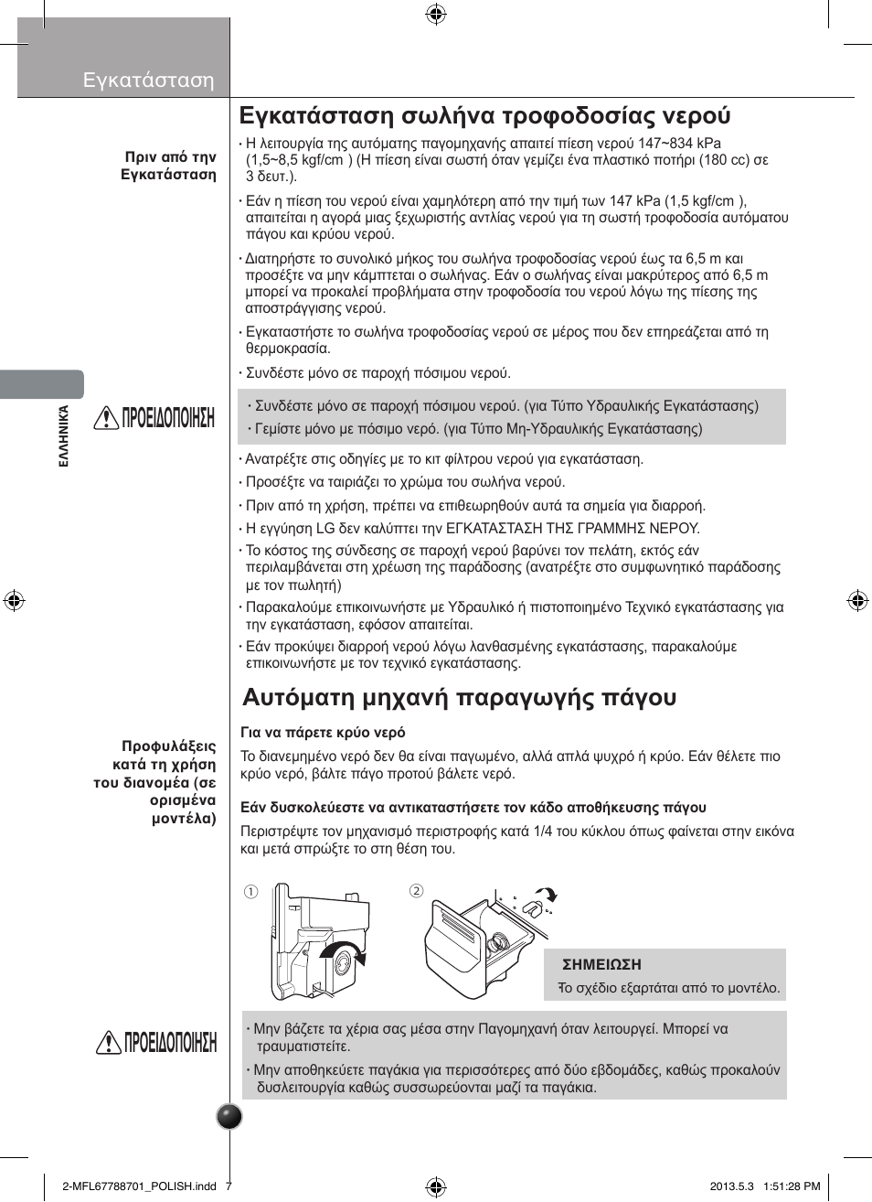 Προειδοποιηση, Εγκατάσταση σωλήνα τροφοδοσίας νερού, Αυτόματη μηχανή παραγωγής πάγου | Εγκατάσταση | LG GSL545NSQV User Manual | Page 92 / 324