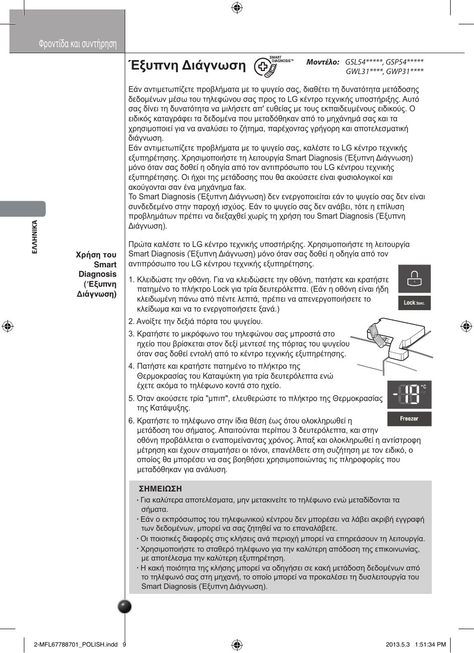 Ostrożnie, Έξυπνη διάγνωση, Φροντίδα και συντήρηση | LG GSL545NSQV User Manual | Page 96 / 324