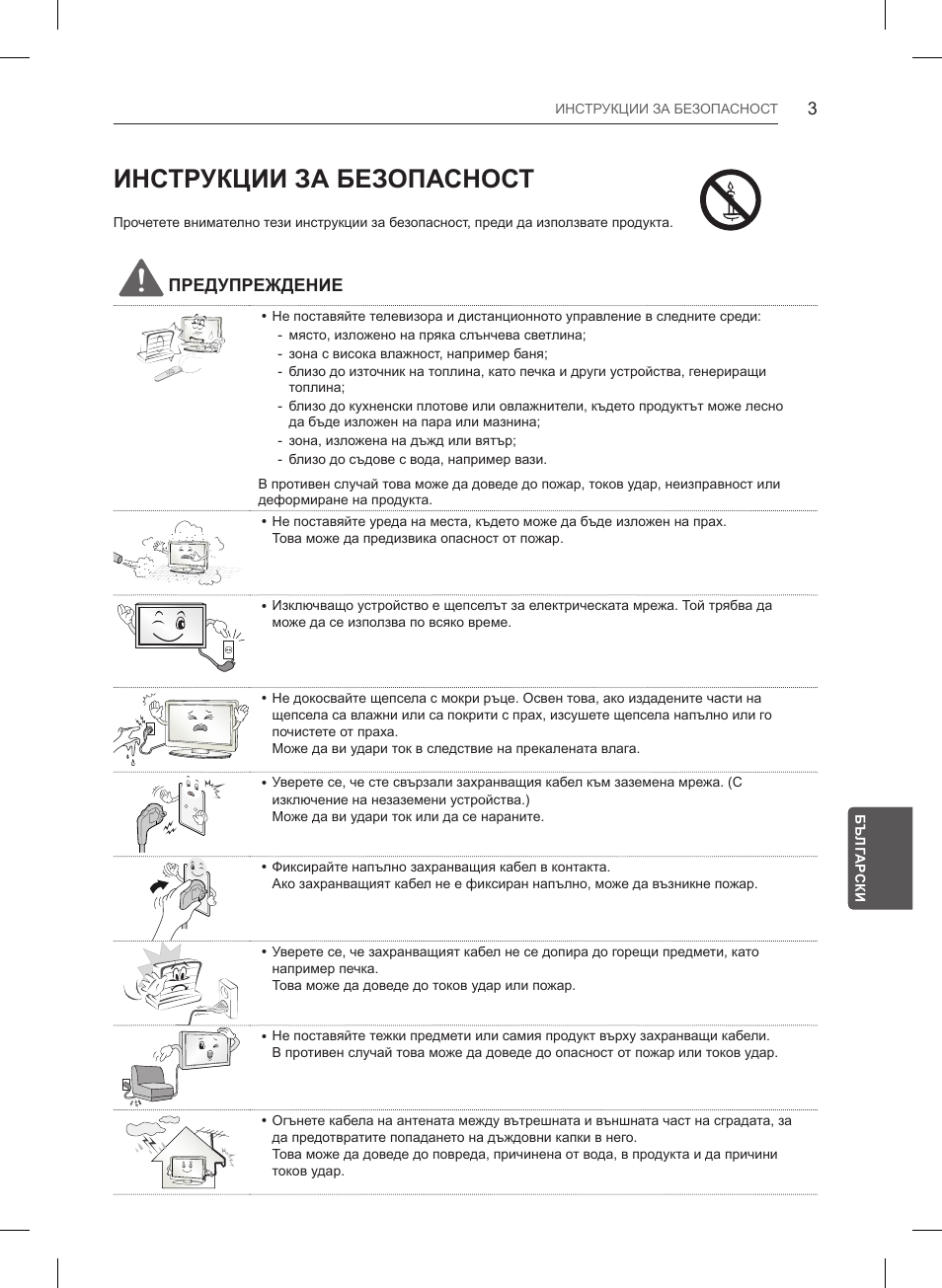 Инструкции за безопасност, Предупреждение | LG 32LB550U User Manual | Page 198 / 483