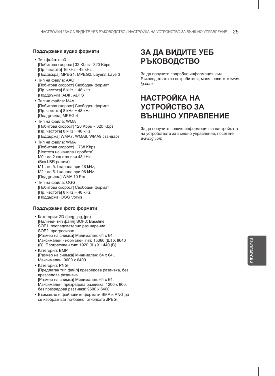 За да видите уеб ръководство, Настройка на устройство за външно управление | LG 32LB550U User Manual | Page 220 / 483