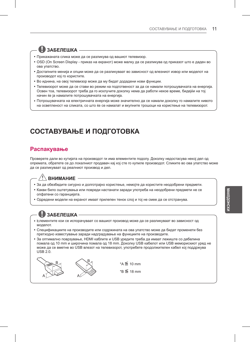 Составување и подготовка, Распакување | LG 32LB550U User Manual | Page 430 / 483