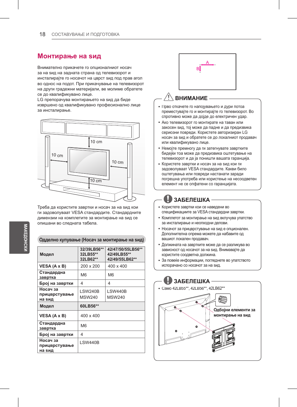 Монтирање на ѕид, Внимание, Забелешка | LG 32LB550U User Manual | Page 437 / 483