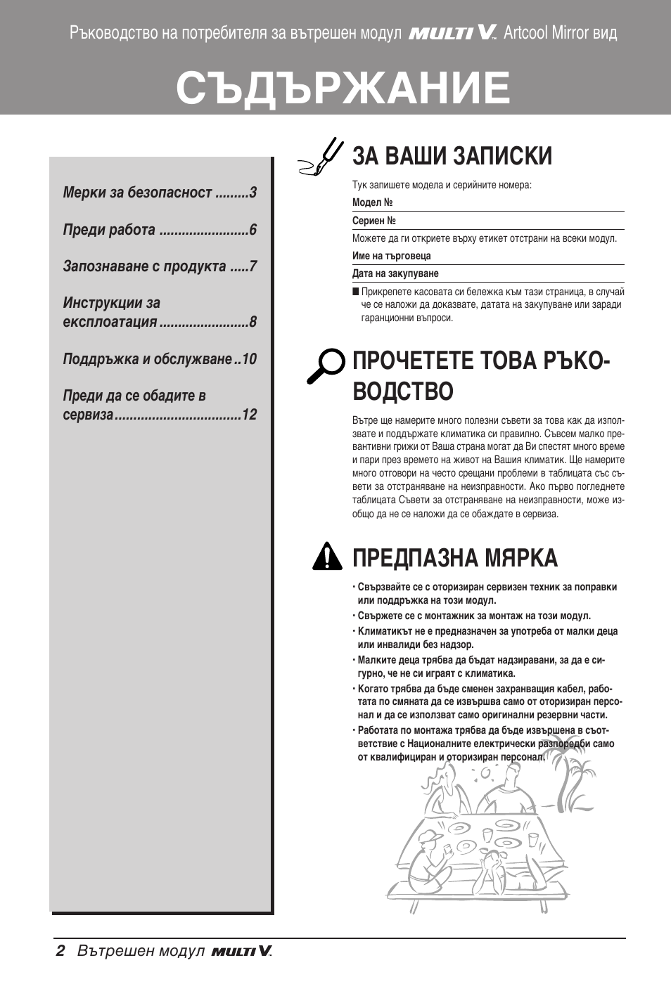 Съдържание, За ваши записки, Прочетете това ръко- водство | Предпазна мярка | LG ARNU15GSER2 User Manual | Page 146 / 205