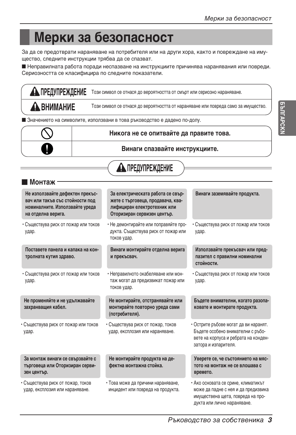 Мерки за безопасност, N монтаж, Ръководство за собственика 3 | LG ARNU15GSER2 User Manual | Page 147 / 205