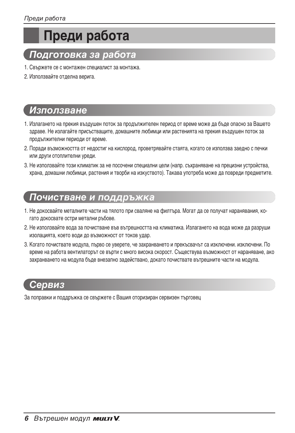 Преди работа | LG ARNU15GSER2 User Manual | Page 150 / 205