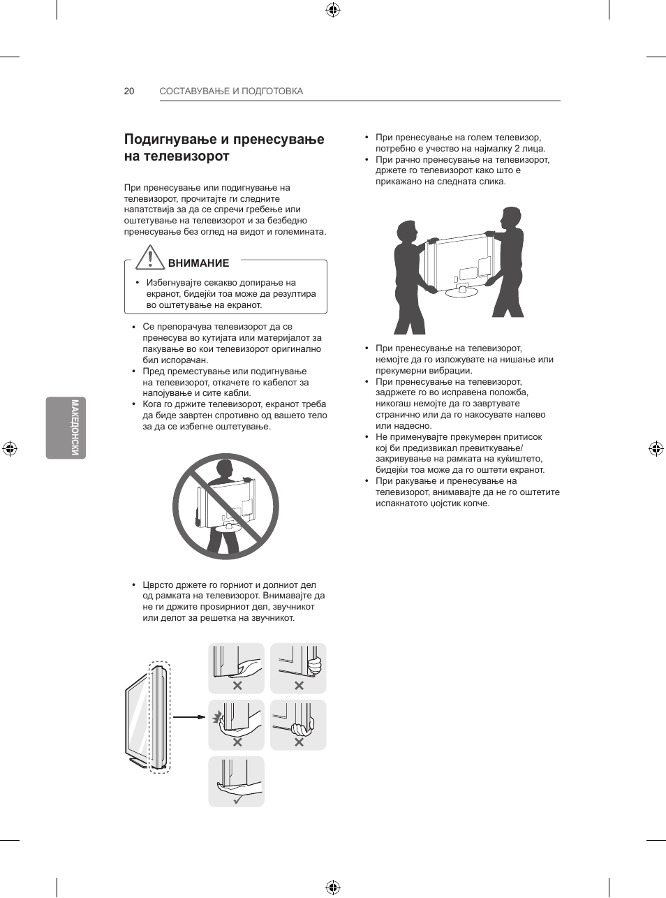 Подигнување и пренесување на телевизорот | LG 55LB700V User Manual | Page 534 / 795