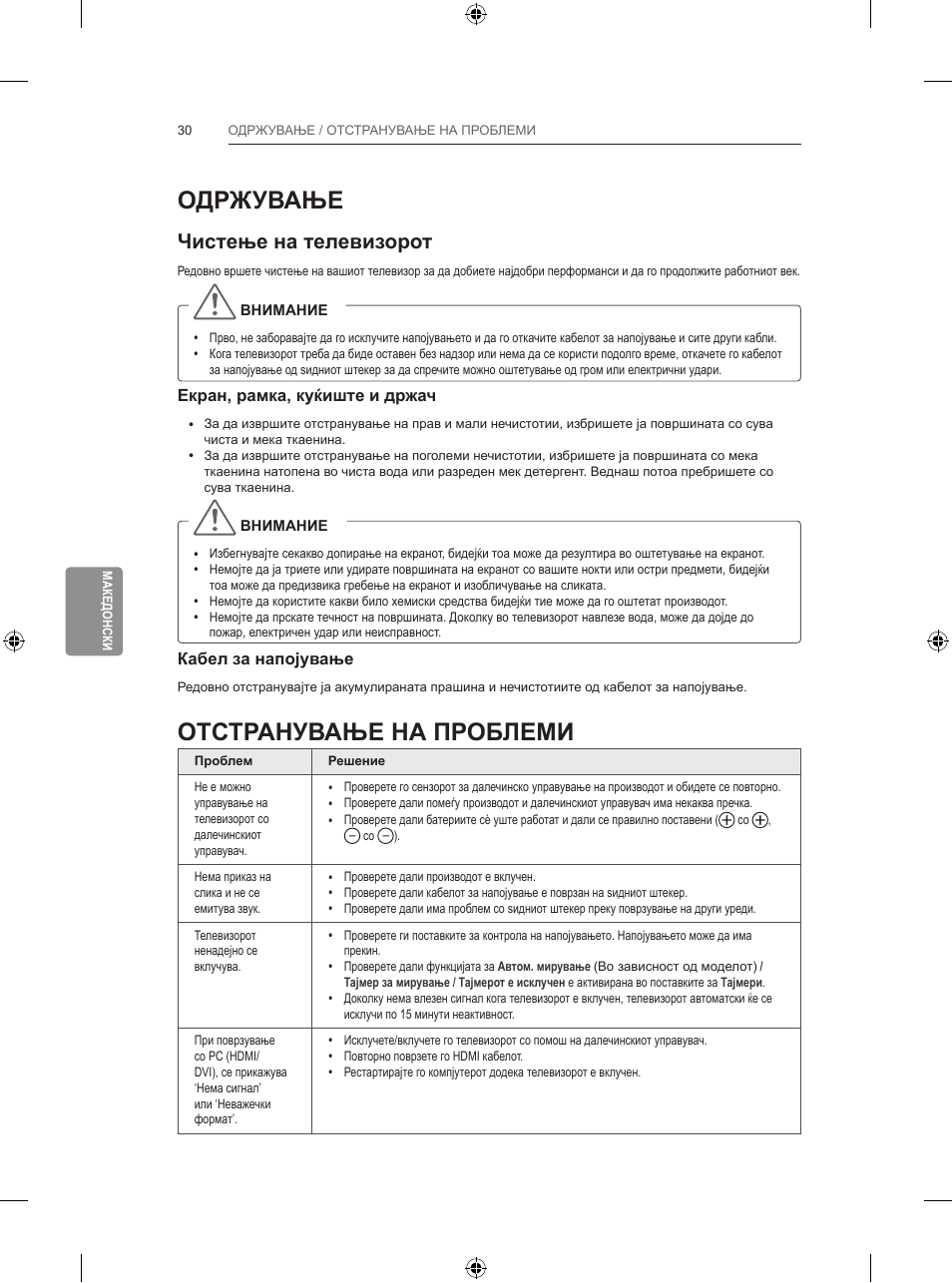 Одржување, Отстранување на проблеми, Чистење на телевизорот | LG 55LB700V User Manual | Page 544 / 795