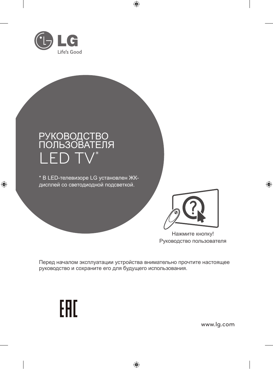 Ee_16_mfl68027011_russian, Led tv, Руководство пользователя | LG 55LB700V User Manual | Page 547 / 795