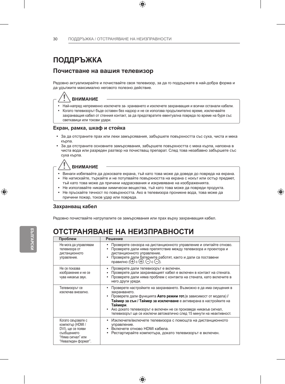 Поддръжка, Отстраняване на неизправности, Почистване на вашия телевизор | LG 47LB731V User Manual | Page 288 / 588