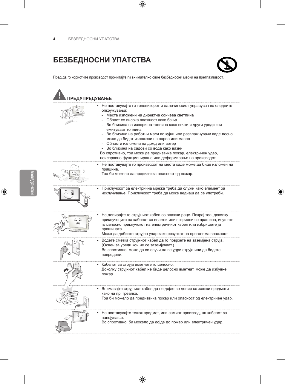 Безбедносни упатства | LG 47LB731V User Manual | Page 518 / 588