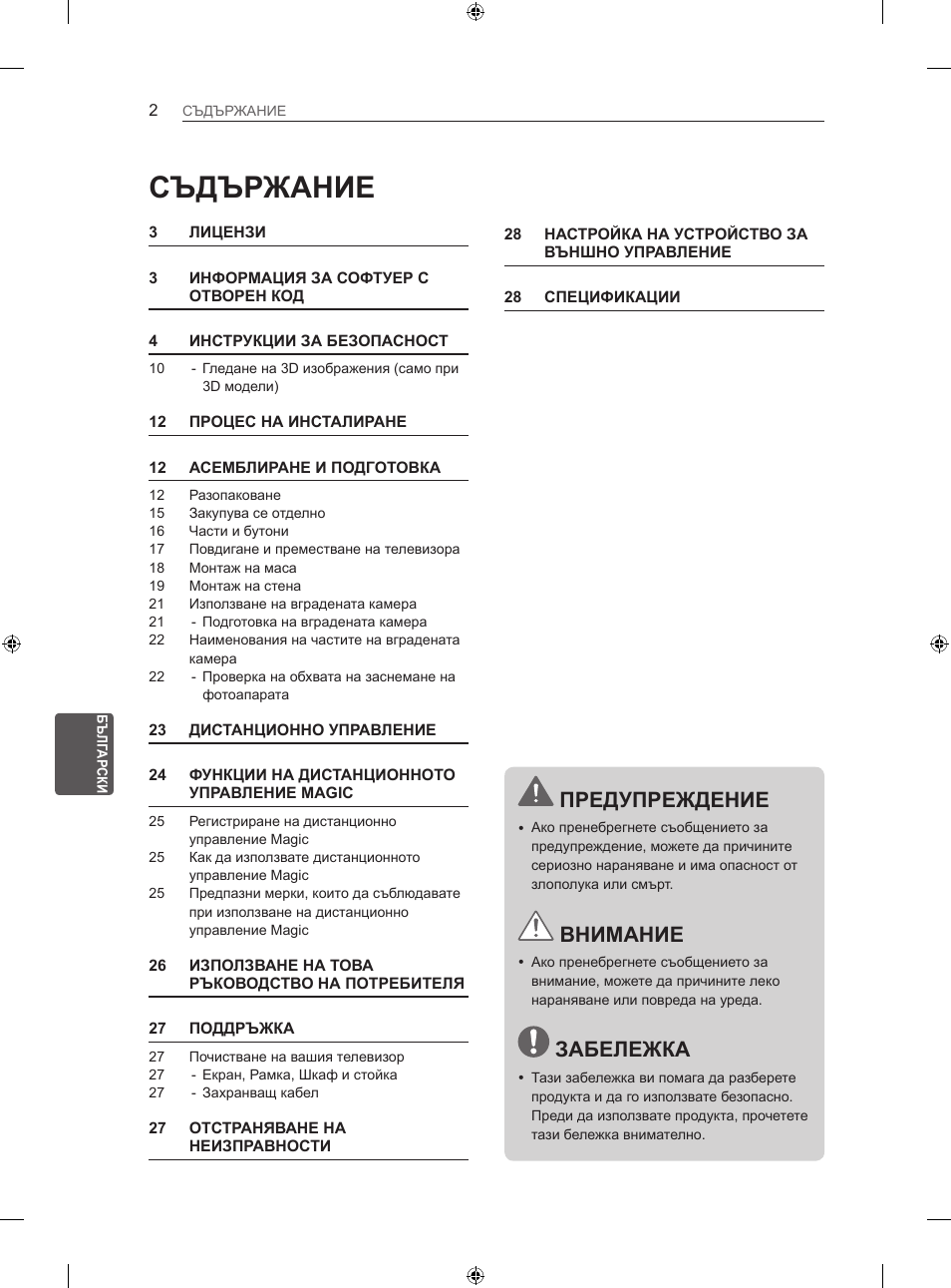 Съдържание, Предупреждение, Внимание | Забележка | LG 42LA860V User Manual | Page 230 / 516