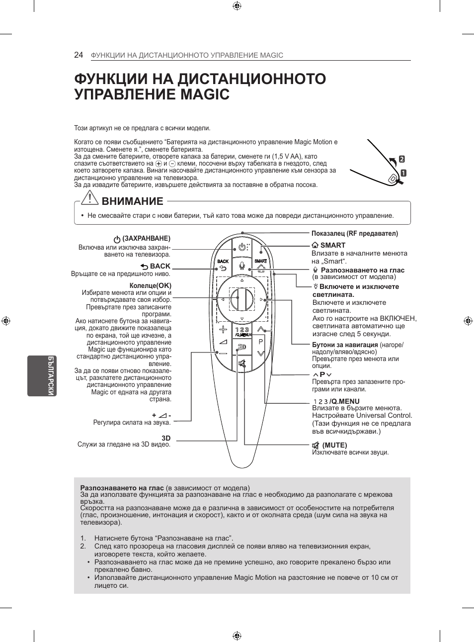 Функции на дистанционното управление magic, Внимание | LG 42LA860V User Manual | Page 252 / 516