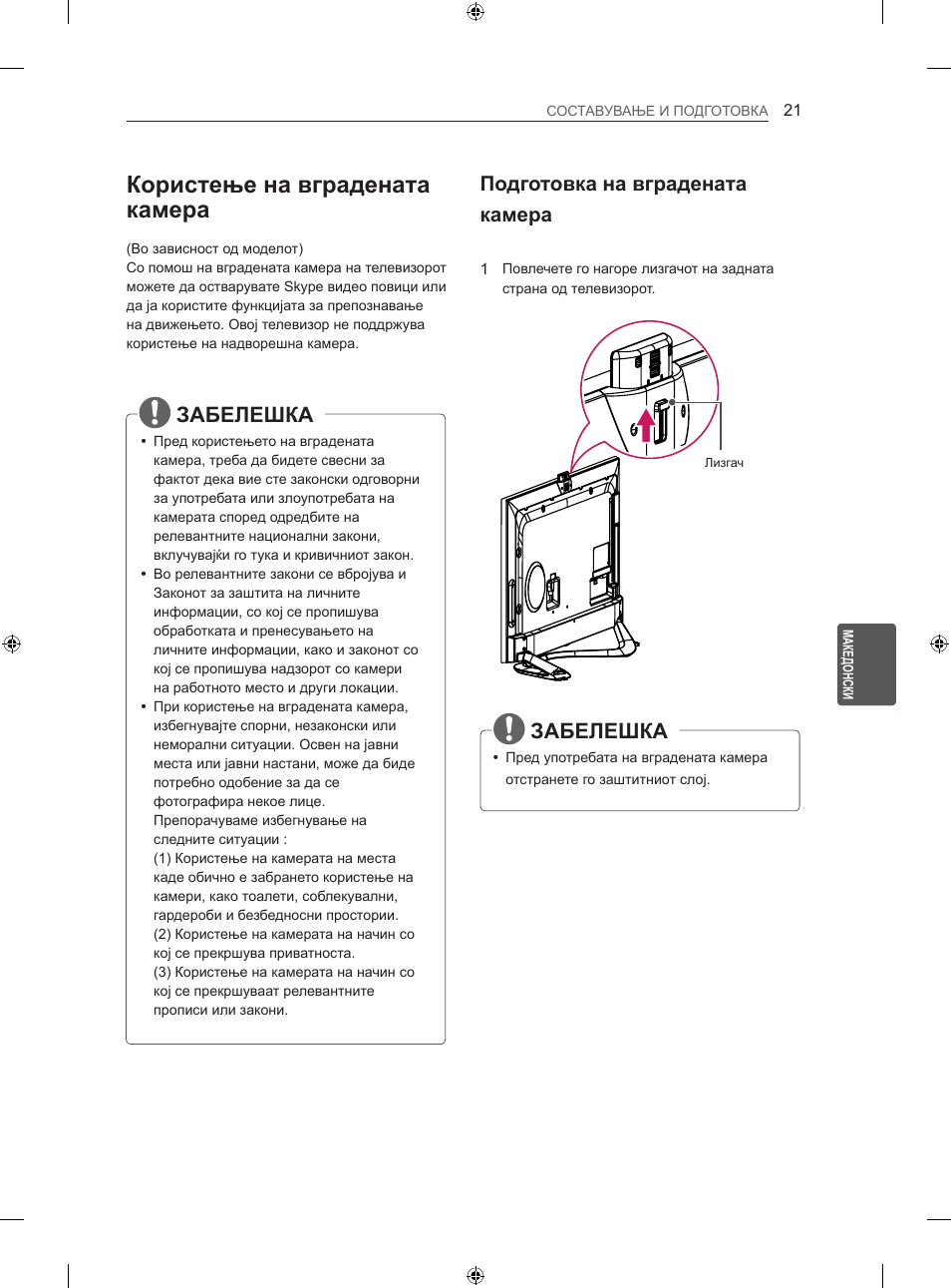 Користење на вградената камера, Забелешка, Подготовка на вградената камера | LG 42LA860V User Manual | Page 473 / 516