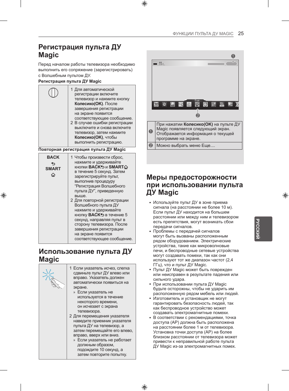 Регистрация пульта ду magic, Использование пульта ду magic | LG 42LA860V User Manual | Page 505 / 516