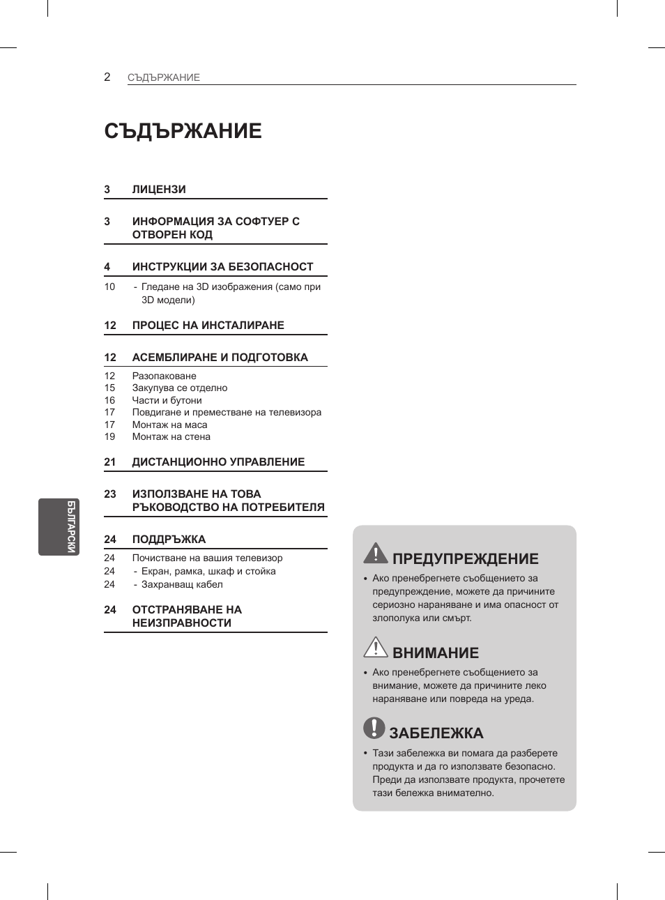 Съдържание, Предупреждение, Внимание | Забележка | LG 47LM615S User Manual | Page 152 / 441