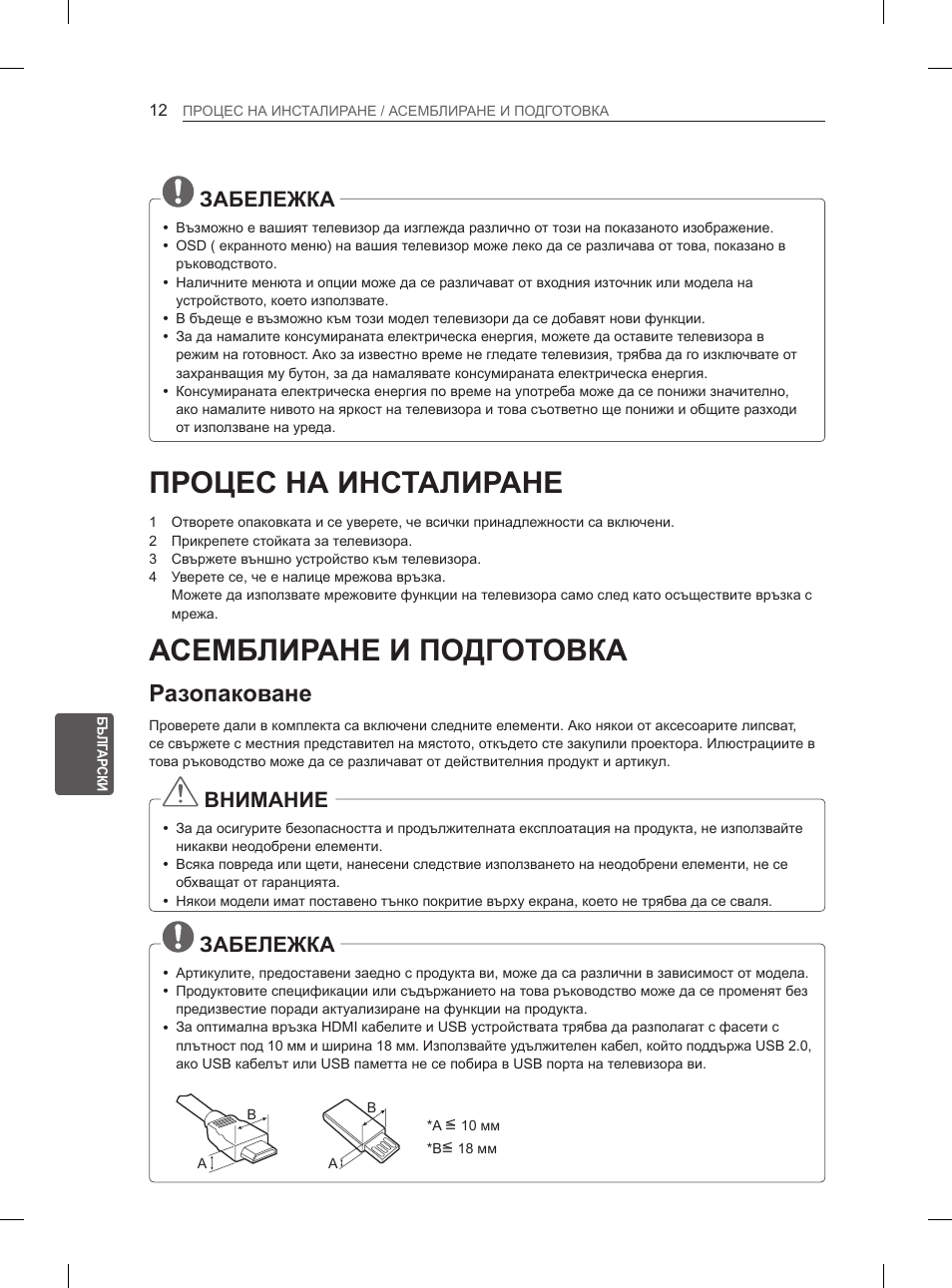 Процес на инсталиране, Асемблиране и подготовка, Разопаковане | Забележка, Внимание | LG 47LM615S User Manual | Page 162 / 441