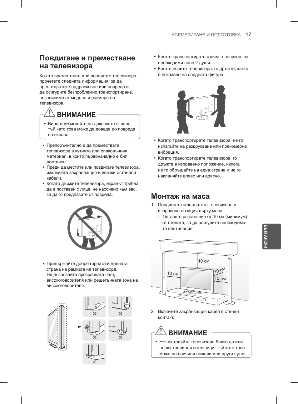 Повдигане и преместване на телевизора, Монтаж на маса, Внимание | LG 47LM615S User Manual | Page 167 / 441