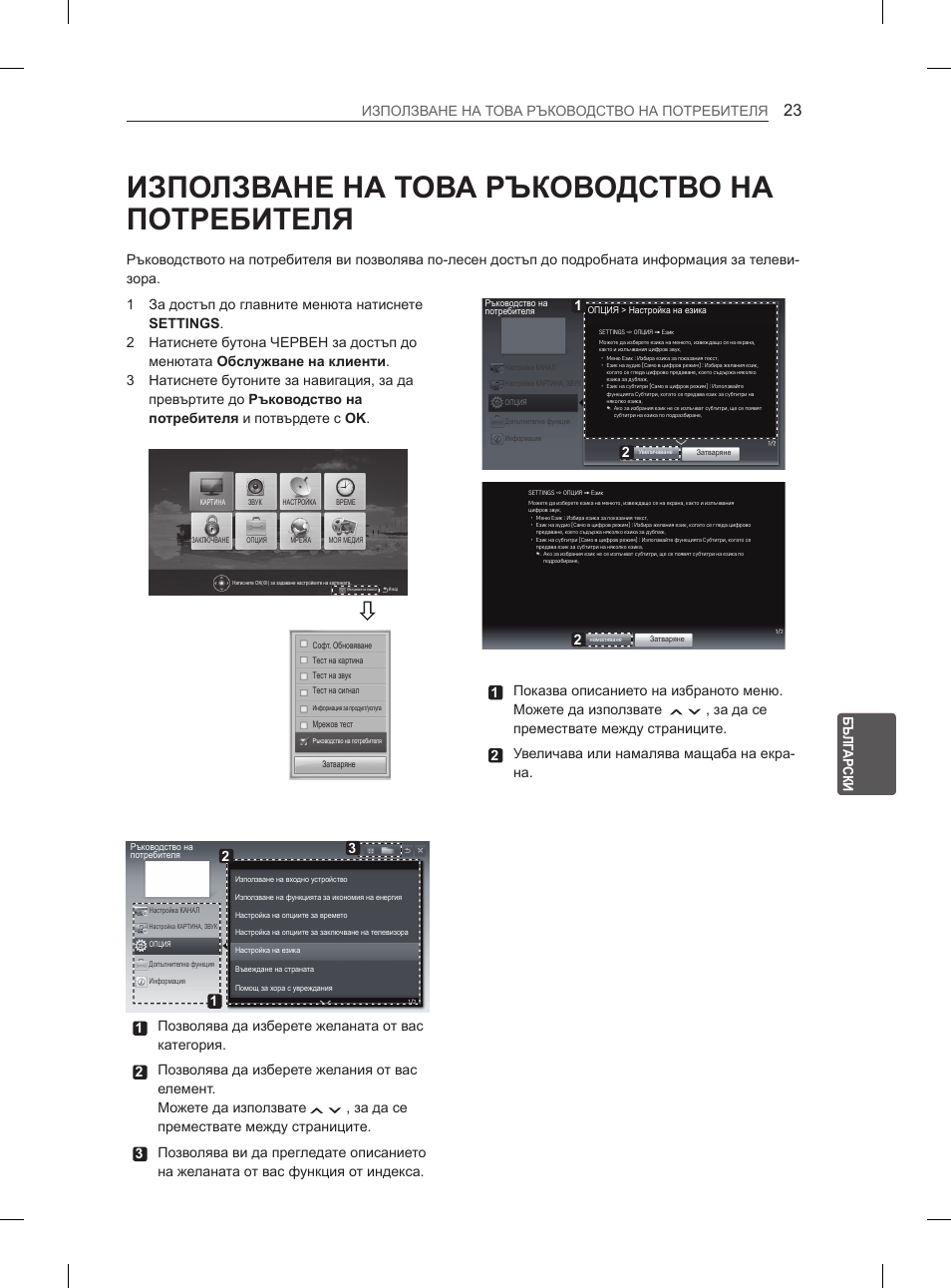 Използване на това ръководство на потребителя | LG 47LM615S User Manual | Page 173 / 441