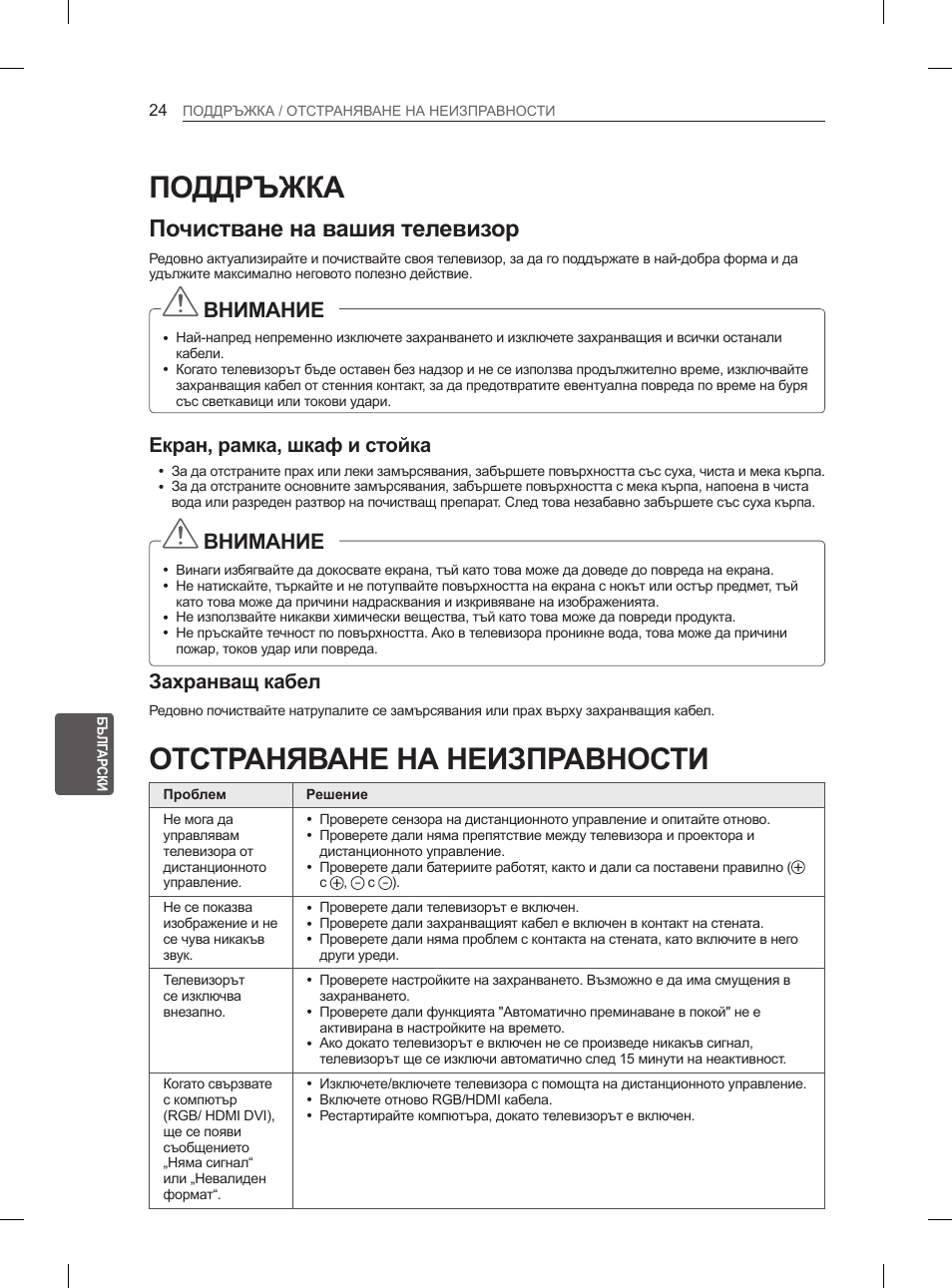 Поддръжка, Отстраняване на неизправности, Почистване на вашия телевизор | Внимание, Екран, рамка, шкаф и стойка, Захранващ кабел | LG 47LM615S User Manual | Page 174 / 441