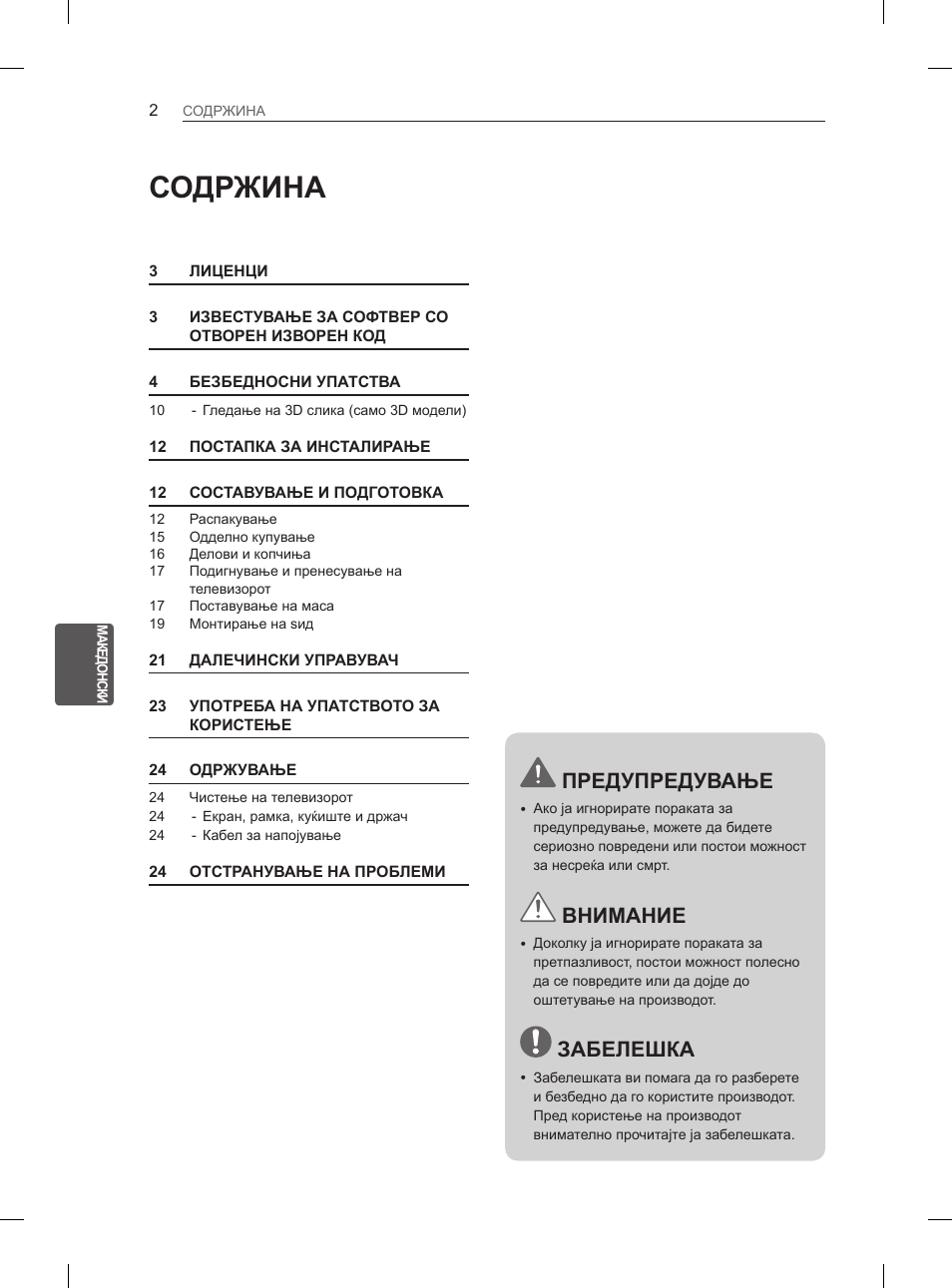 Содржина, Предупредување, Внимание | Забелешка | LG 47LM615S User Manual | Page 368 / 441