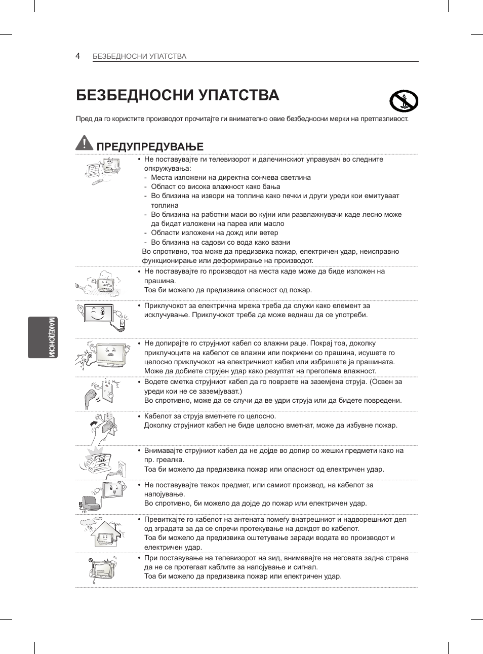 Безбедносни упатства, Предупредување | LG 47LM615S User Manual | Page 370 / 441