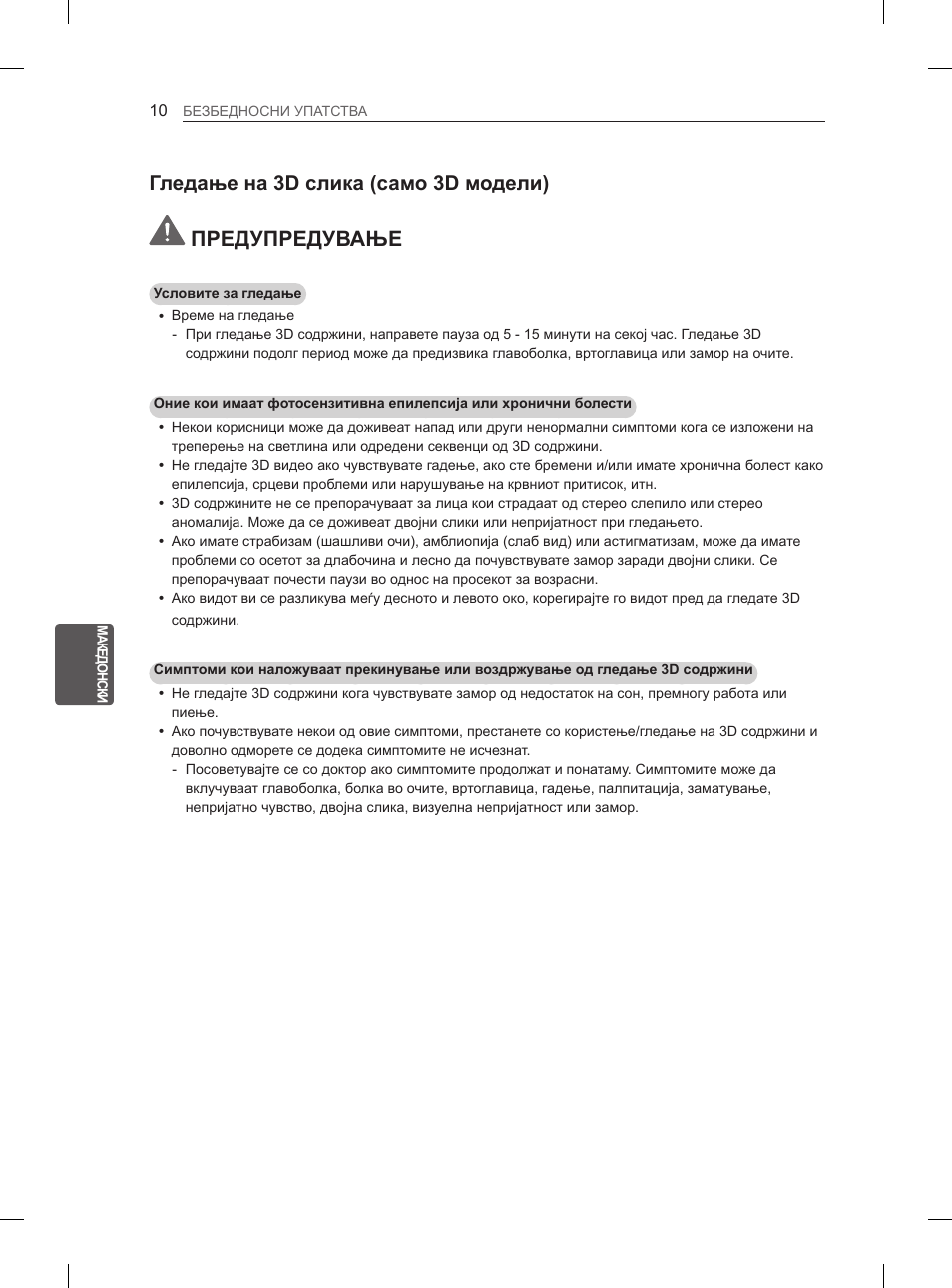 Предупредување, Гледање на 3d слика (само 3d модели) | LG 47LM615S User Manual | Page 376 / 441