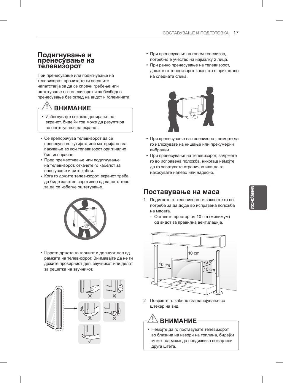 Подигнување и пренесување на телевизорот, Поставување на маса, Внимание | LG 47LM615S User Manual | Page 383 / 441