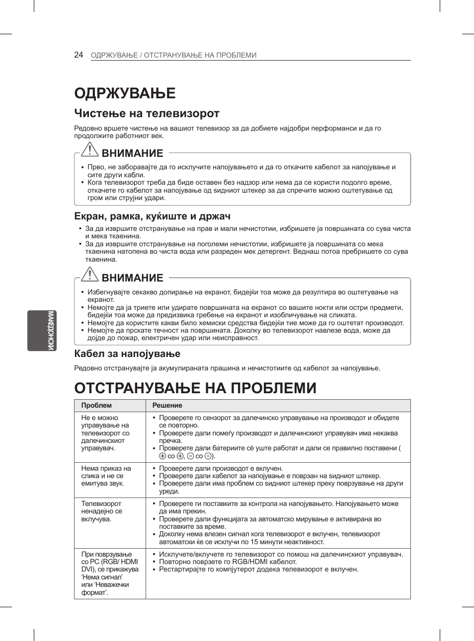 Одржување, Отстранување на проблеми, Чистење на телевизорот | Внимание, Екран, рамка, куќиште и држач, Кабел за напојување | LG 47LM615S User Manual | Page 390 / 441