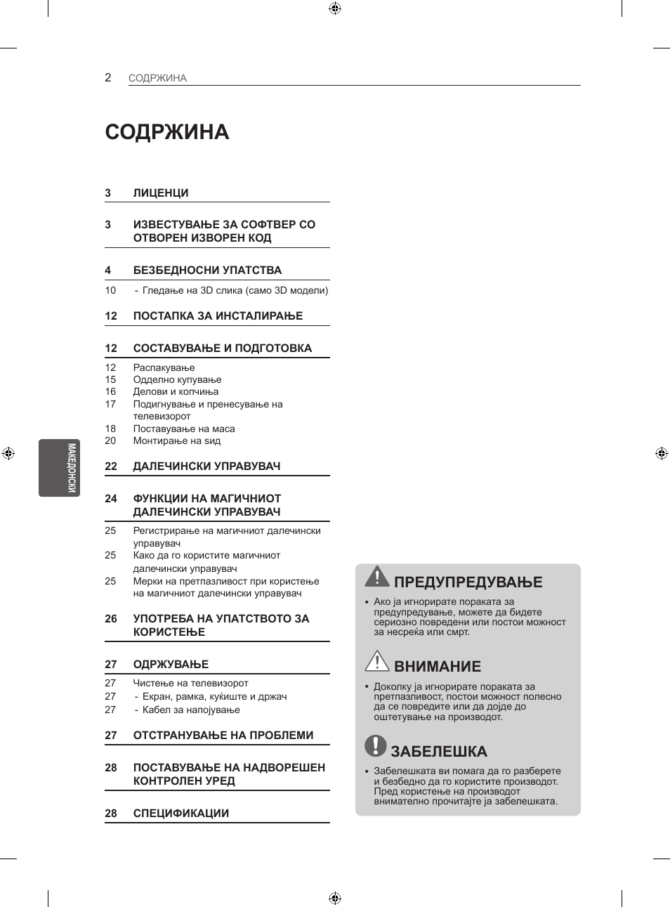 Содржина, Предупредување, Внимание | Забелешка | LG 32LN613S User Manual | Page 485 / 555