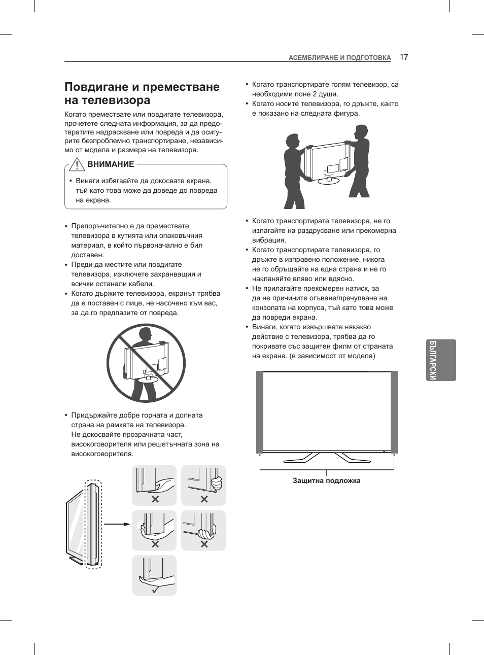 Повдигане и преместване на телевизора | LG 47LM860V User Manual | Page 195 / 521