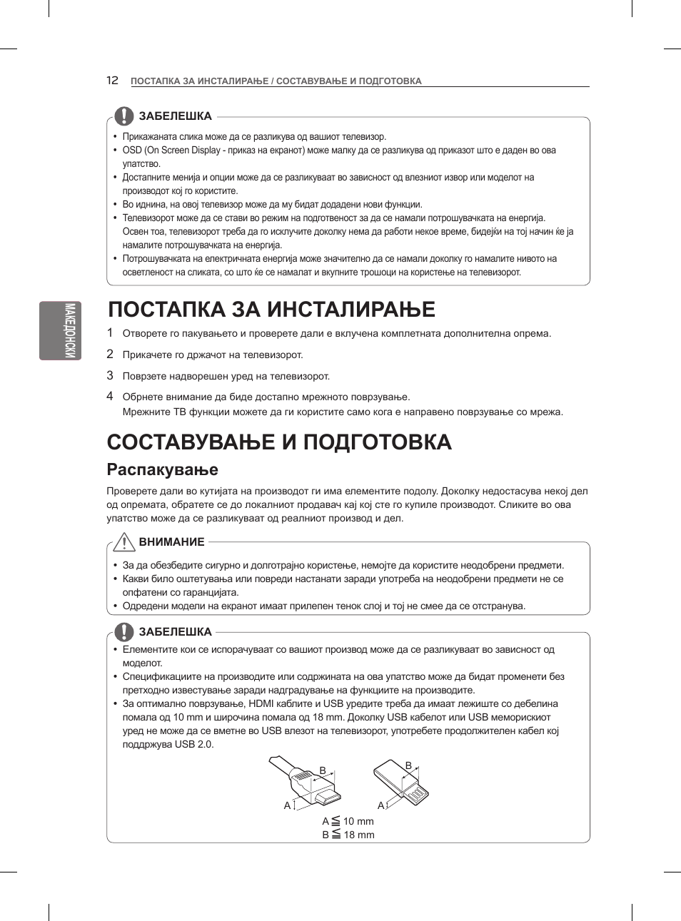 Постапка за инсталирање, Составување и подготовка, Распакување | LG 47LM860V User Manual | Page 442 / 521