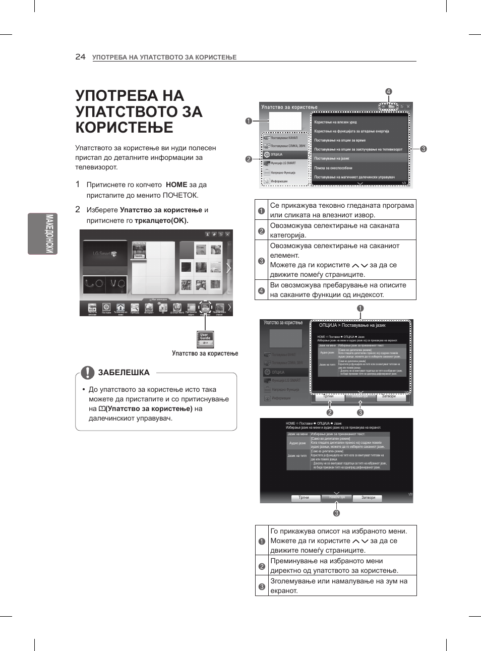 Употреба на упатството за користење, Eng македонски, Забелешка | Упатство за користење | LG 47LM860V User Manual | Page 454 / 521