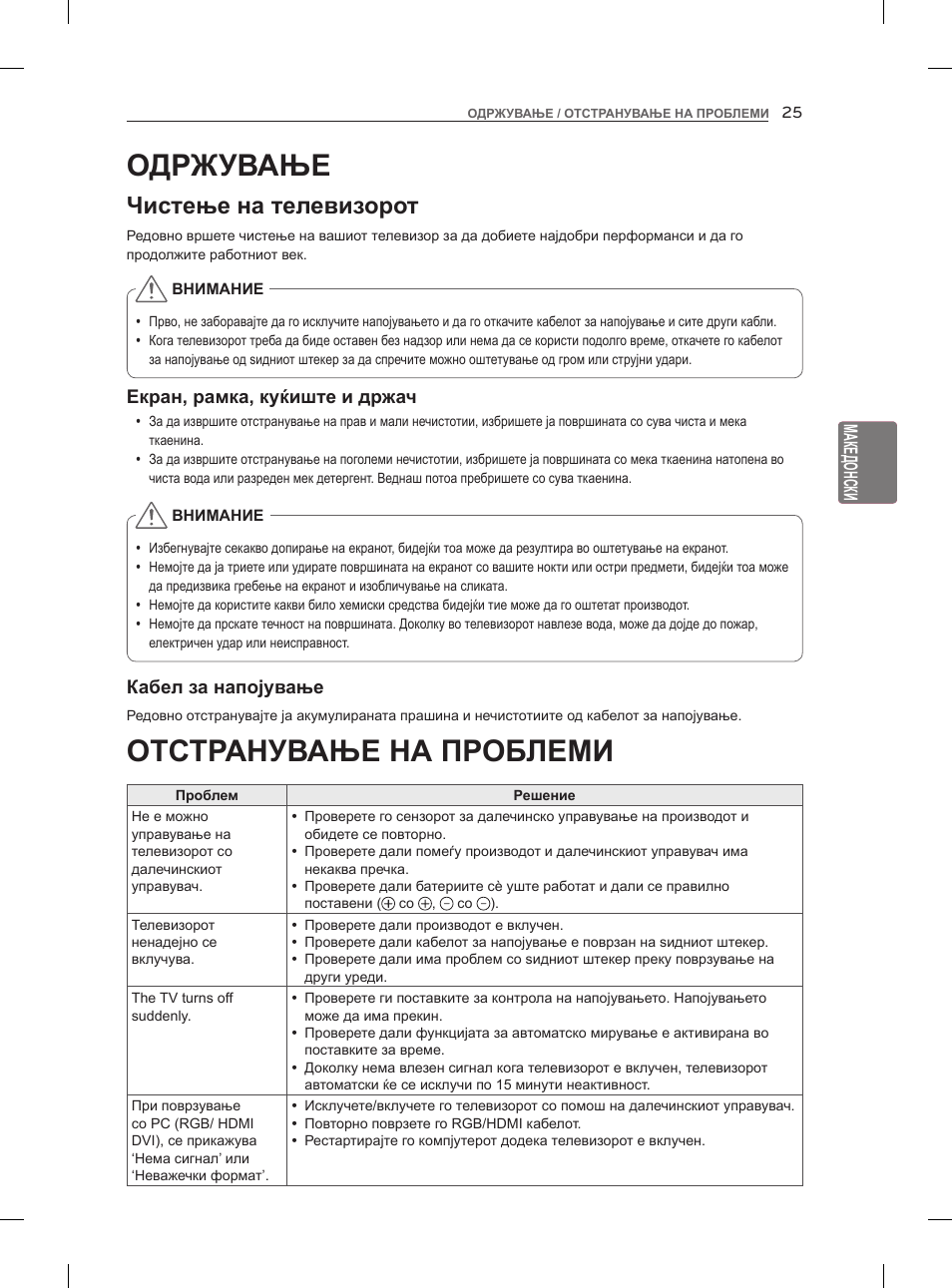 Отстранување на проблеми, Одржување, Чистење на телевизорот | LG 47LM860V User Manual | Page 455 / 521