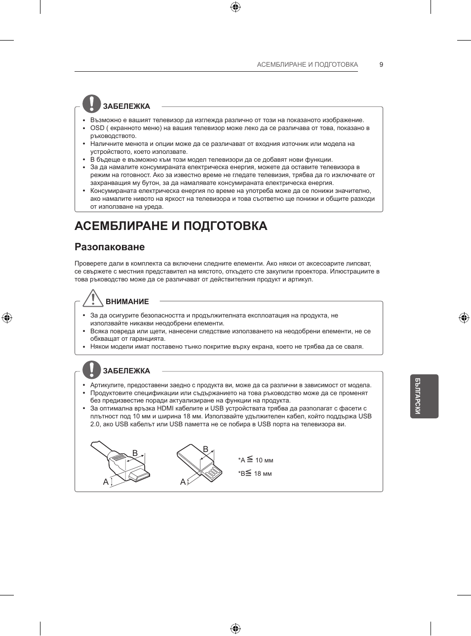 Асемблиране и подготовка, Разопаковане | LG 47LB570V User Manual | Page 173 / 392