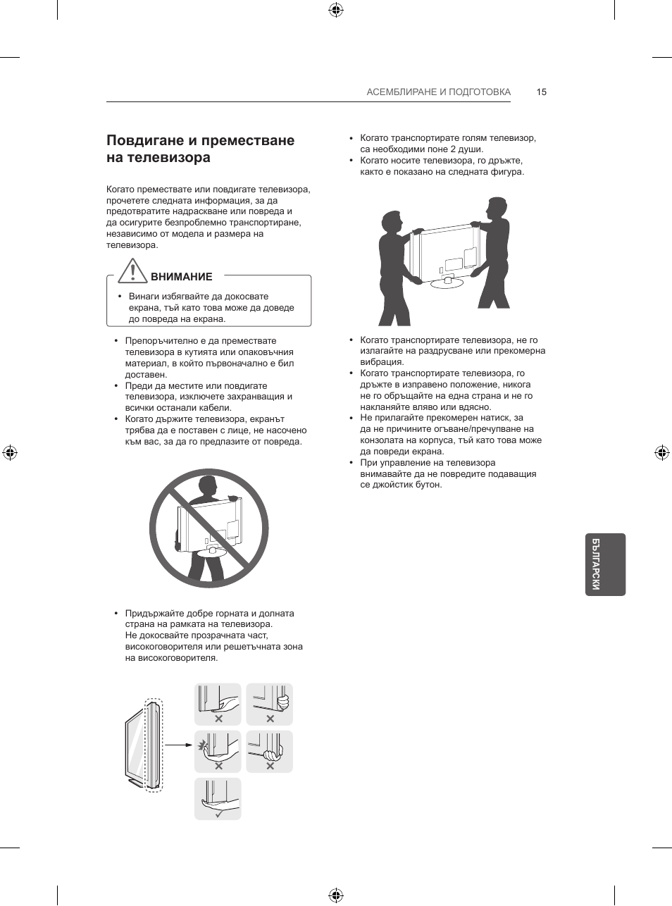 Повдигане и преместване на телевизора | LG 47LB570V User Manual | Page 179 / 392