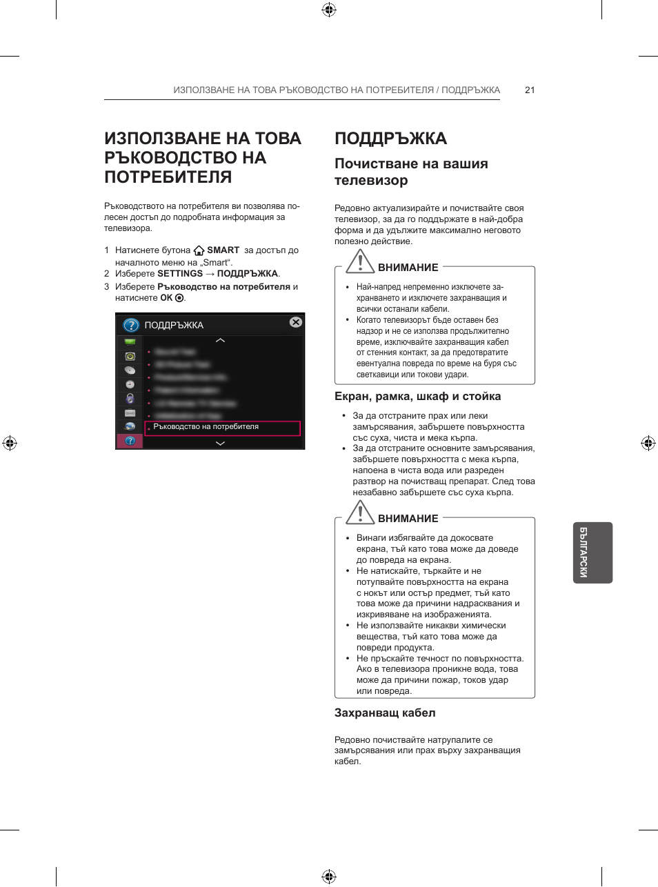 Използване на това ръководство на потребителя, Поддръжка, Почистване на вашия телевизор | LG 47LB570V User Manual | Page 185 / 392