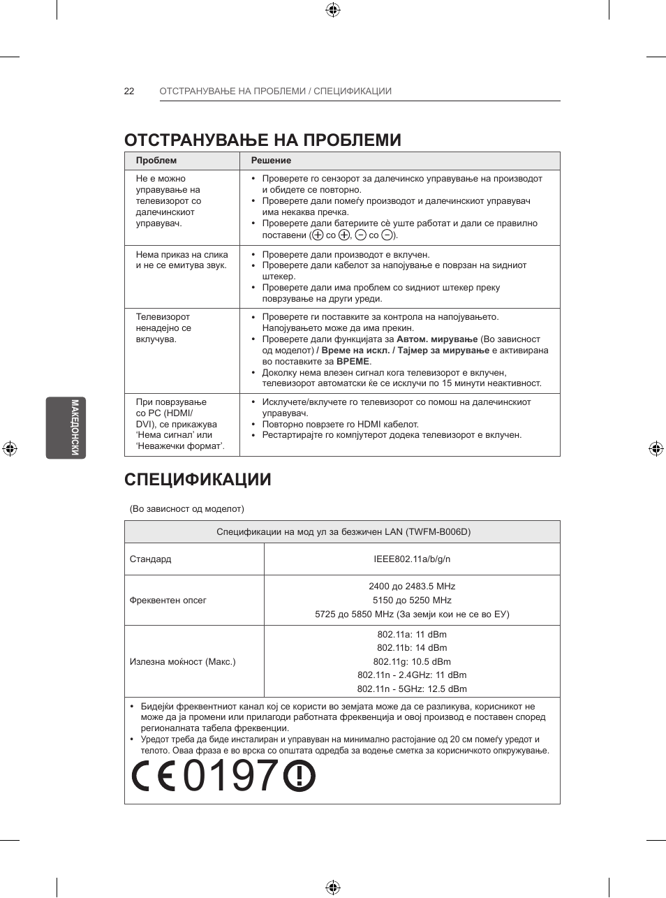 Отстранување на проблеми, Спецификации | LG 47LB570V User Manual | Page 362 / 392