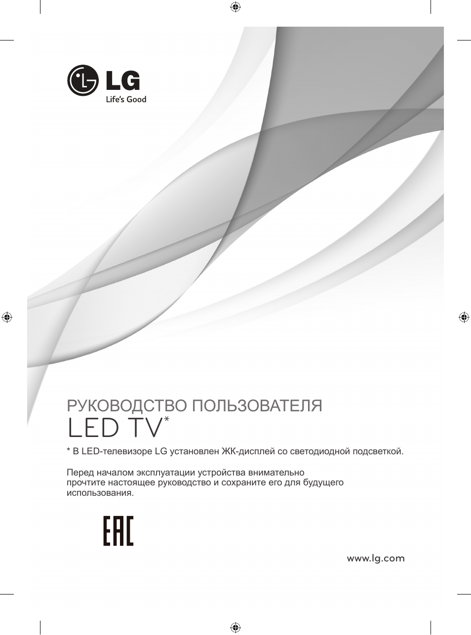 Ee_16_mfl68027041_russian, Led tv, Руководство пользователя | LG 47LB570V User Manual | Page 363 / 392