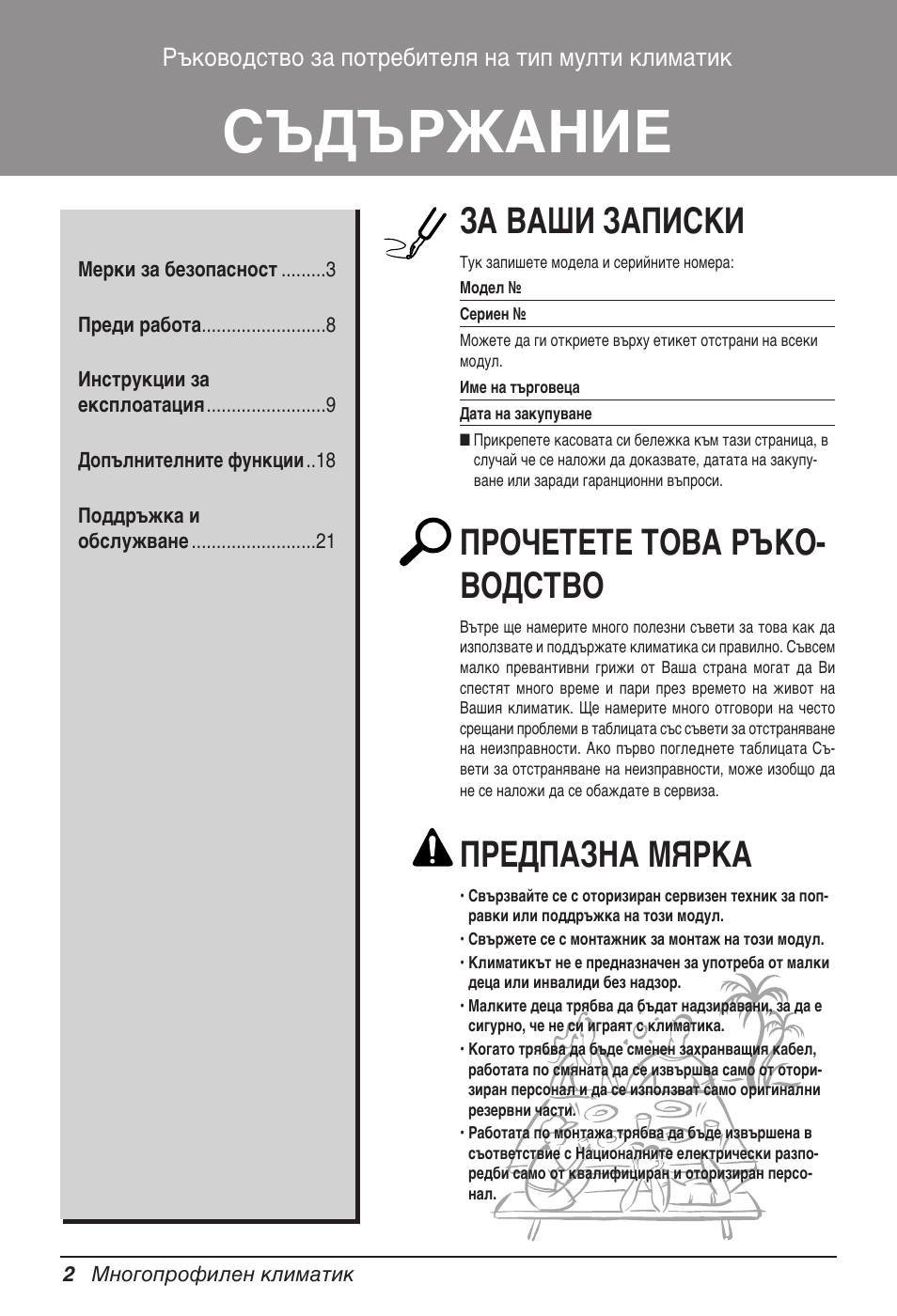 Съдържание, За ваши записки, Прочетете това ръко- водство | Предпазна мярка, Ръководство за потребителя на тип мулти климатик | LG MV12AH User Manual | Page 246 / 413