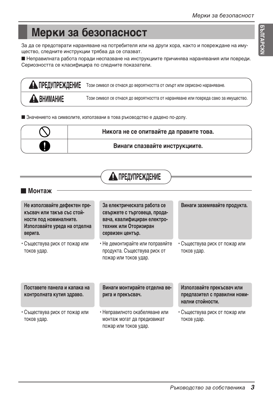 Мерки за безопасност, N монтаж | LG MV12AH User Manual | Page 247 / 413
