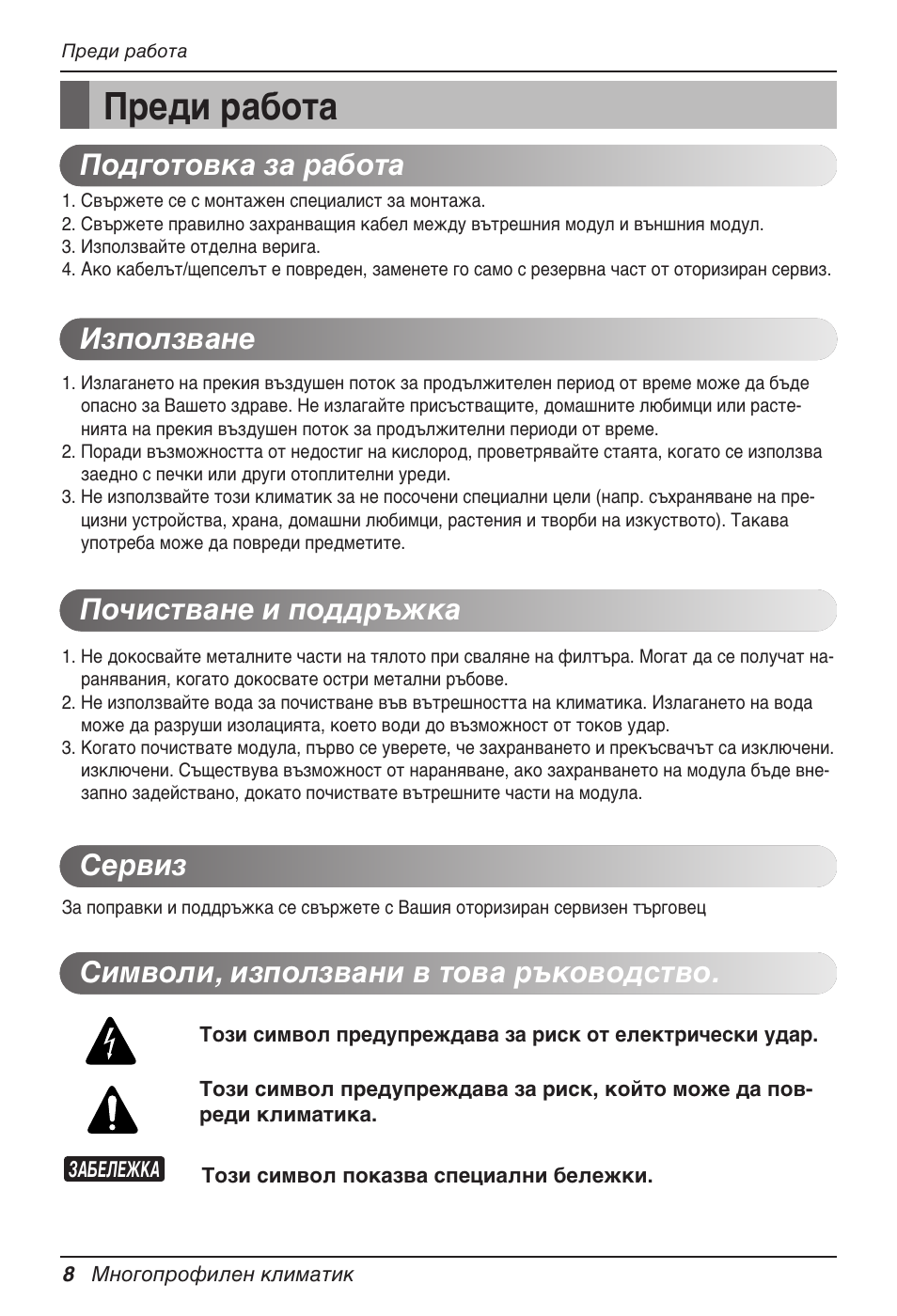 Преди работа | LG MV12AH User Manual | Page 252 / 413
