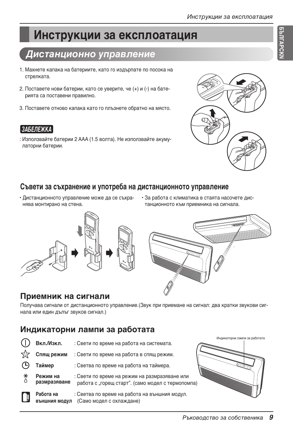 Инструкции за експлоатация, Дистанционно управление, Индикаторни лампи за работата | Забележка | LG MV12AH User Manual | Page 253 / 413