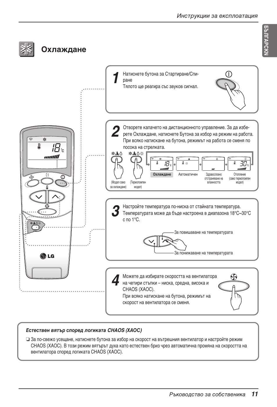 Охлаждане | LG MV12AH User Manual | Page 255 / 413